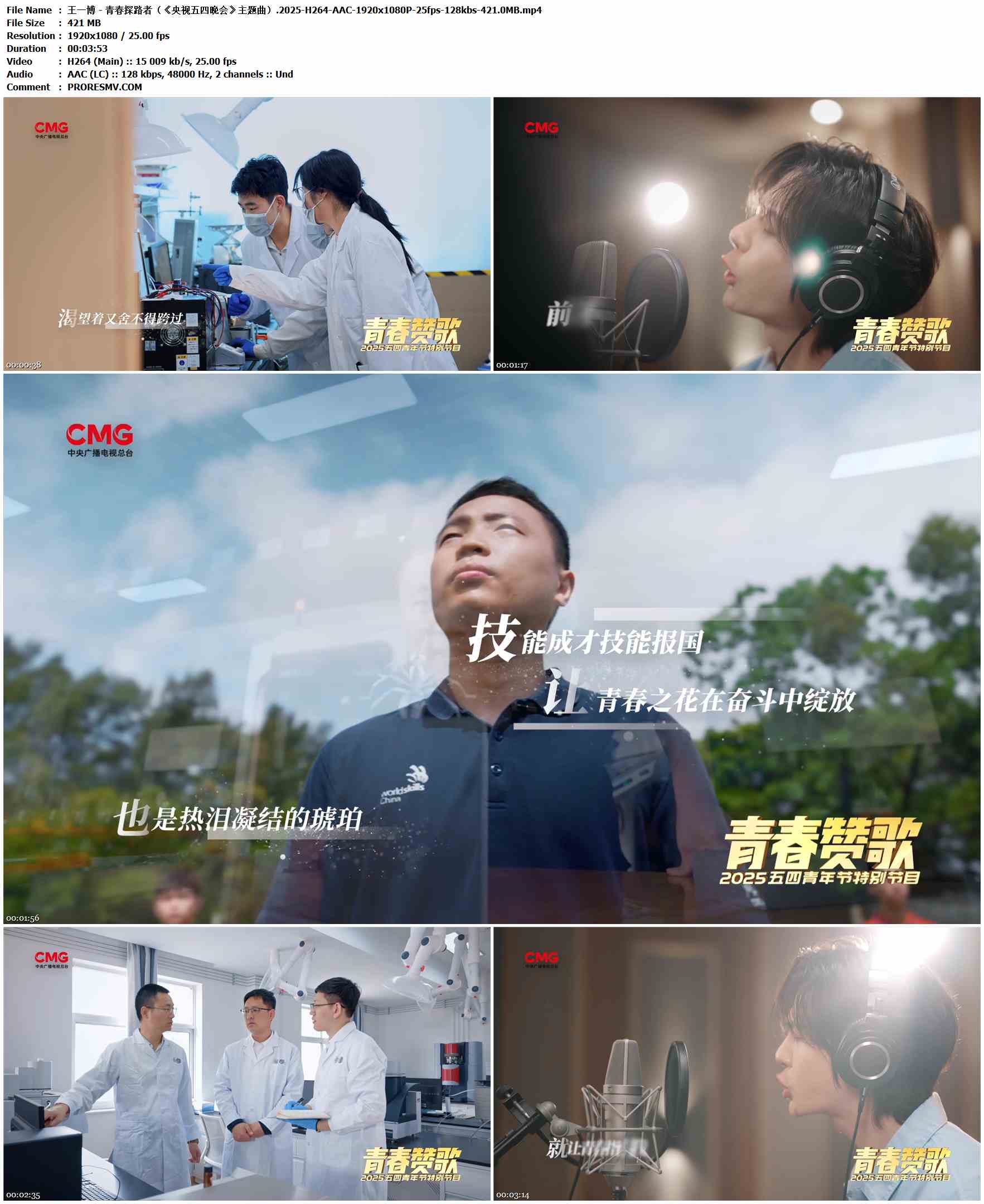 王一博 - 青春探路者（《央视五四晚会》主题曲）.2025-H264-AAC-1920x1080P-25fps-128kbs-421.0MB官方MV_高清MV